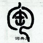 歷培堅寫的硬筆篆書匋