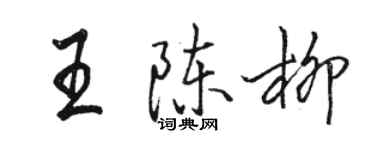 駱恆光王陳柳行書個性簽名怎么寫