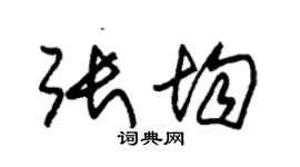 朱錫榮張均草書個性簽名怎么寫