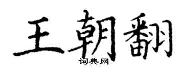 丁謙王朝翻楷書個性簽名怎么寫