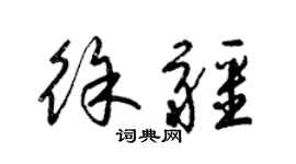 梁錦英徐疆草書個性簽名怎么寫