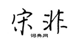 王正良宋非行書個性簽名怎么寫