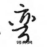 鄧散木寫的硬筆行書彎