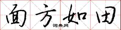 錢沛雲面方如田行書怎么寫