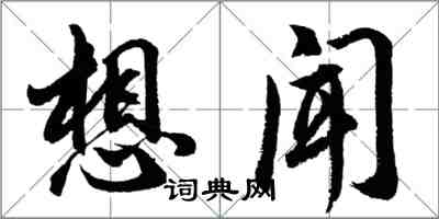 胡問遂想聞行書怎么寫