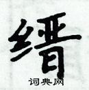 周炳元寫的硬筆楷書縉