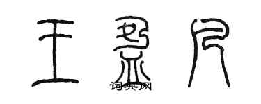 陳墨王盈凡篆書個性簽名怎么寫