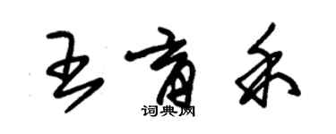 朱錫榮王育禾草書個性簽名怎么寫