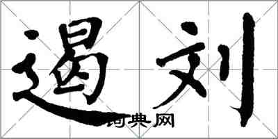 翁闓運遏劉楷書怎么寫