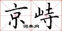 丁謙京峙楷書怎么寫