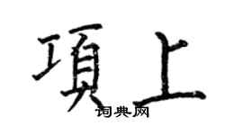 何伯昌項上楷書個性簽名怎么寫