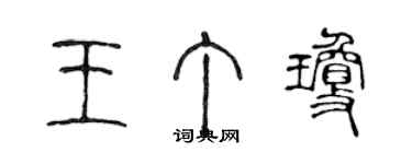 陳聲遠王丁瓊篆書個性簽名怎么寫