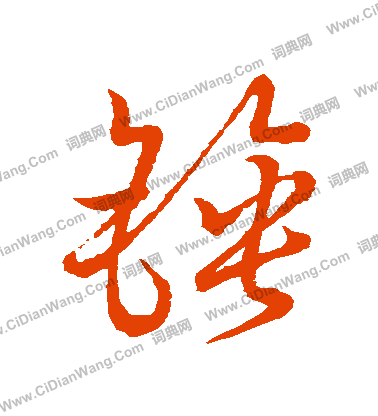 草書韻會寫的鎚