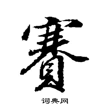顱行書書法_顱字書法_行書字典