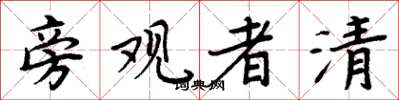 周炳元旁觀者清楷書怎么寫