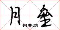 段相林月壘行書怎么寫
