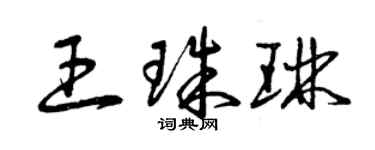 曾慶福王珠琳草書個性簽名怎么寫