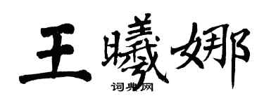 翁闓運王曦娜楷書個性簽名怎么寫