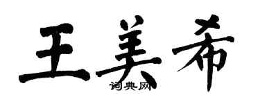 翁闓運王美希楷書個性簽名怎么寫