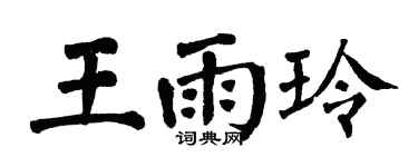 翁闓運王雨玲楷書個性簽名怎么寫