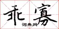 周炳元乖寡楷書怎么寫