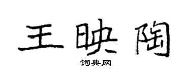 袁強王映陶楷書個性簽名怎么寫