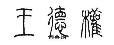 陳墨王德權篆書個性簽名怎么寫