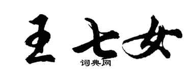 胡問遂王七女行書個性簽名怎么寫