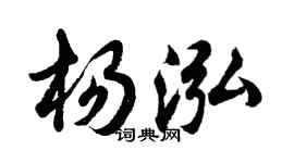 胡問遂楊泓行書個性簽名怎么寫