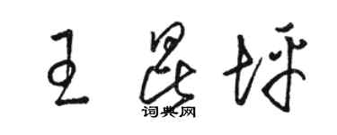 駱恆光王昆坪草書個性簽名怎么寫