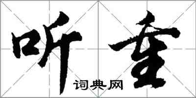 胡問遂聽重行書怎么寫