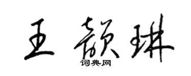 梁錦英王韻琳草書個性簽名怎么寫