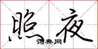 荊霄鵬照夜行書怎么寫
