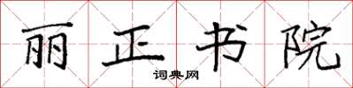 袁強麗正書院楷書怎么寫