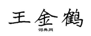 袁強王金鶴楷書個性簽名怎么寫