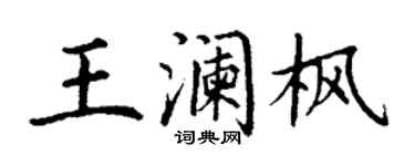 丁謙王瀾楓楷書個性簽名怎么寫