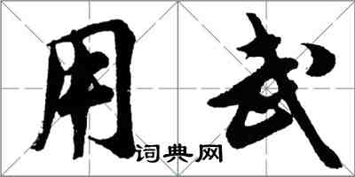 胡問遂用武行書怎么寫