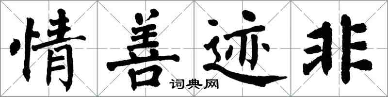 翁闓運情善跡非楷書怎么寫