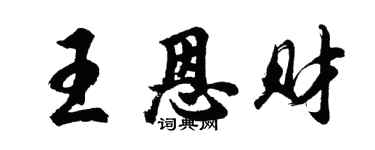 胡問遂王恩財行書個性簽名怎么寫