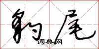 王冬齡豹尾草書怎么寫
