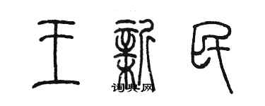 陳墨王新民篆書個性簽名怎么寫