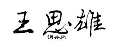 曾慶福王思雄行書個性簽名怎么寫