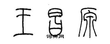 陳墨王昌原篆書個性簽名怎么寫