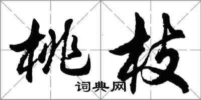 胡問遂桃枝行書怎么寫