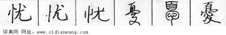 鋼筆字典