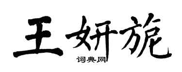 翁闓運王妍旎楷書個性簽名怎么寫