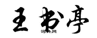 胡問遂王書亭行書個性簽名怎么寫