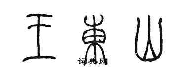 陳墨王東山篆書個性簽名怎么寫