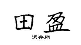 袁強田盈楷書個性簽名怎么寫