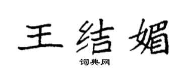 袁強王結媚楷書個性簽名怎么寫